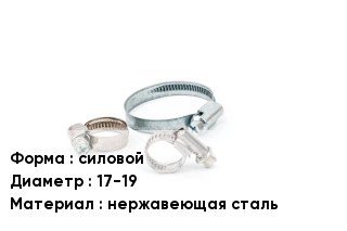 Хомут высокого давления силовой D=17-19 нержавеющая сталь